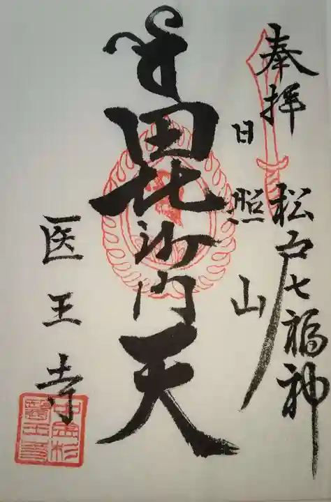医王寺の御朱印