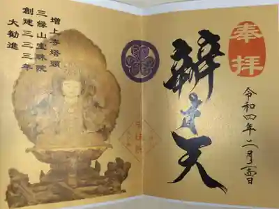 辯才天（弁財天、弁才天）の写真入り御朱印