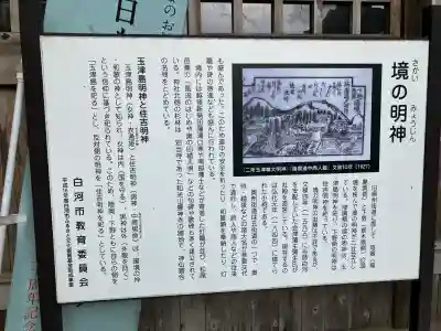 境神社(福島県)