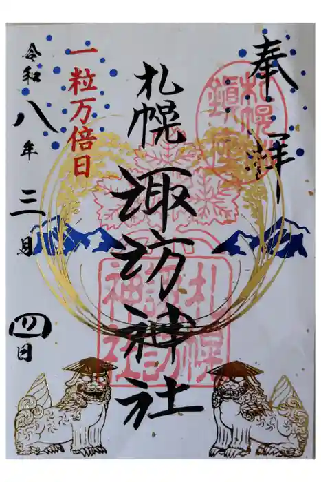 札幌諏訪神社の御朱印