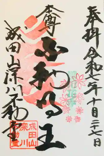 成田山深川不動堂（新勝寺東京別院）(東京都)