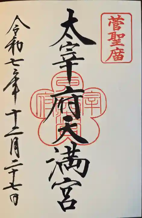 太宰府天満宮の御朱印