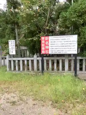 針名神社のその他建物