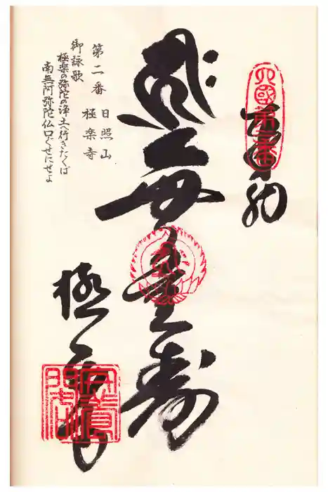 極楽寺の御朱印