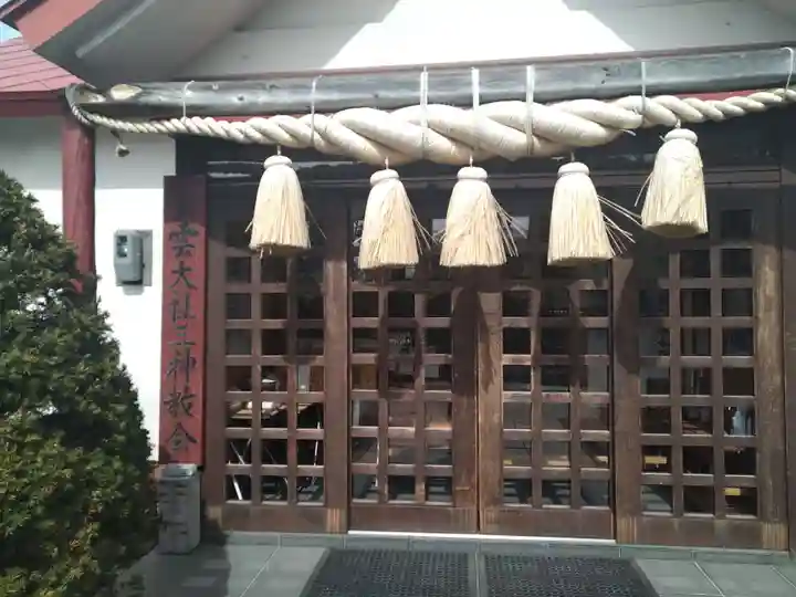 出雲大社三神教会(北海道)