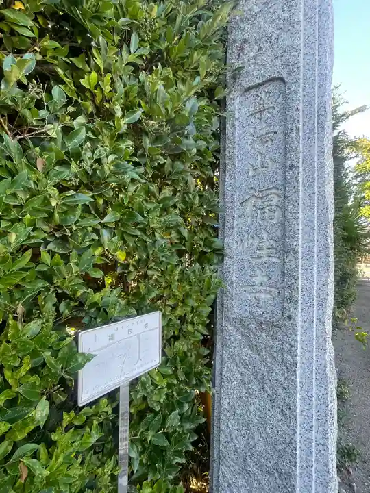 福性寺(千葉県)