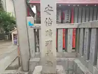 安倍晴明神社(阿倍王子神社境外末社)(大阪府)