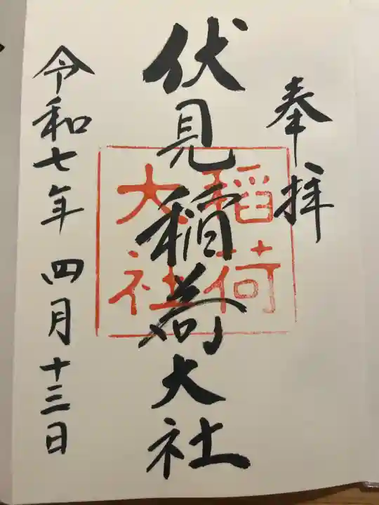 伏見稲荷大社の御朱印