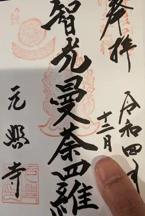 元興寺の御朱印