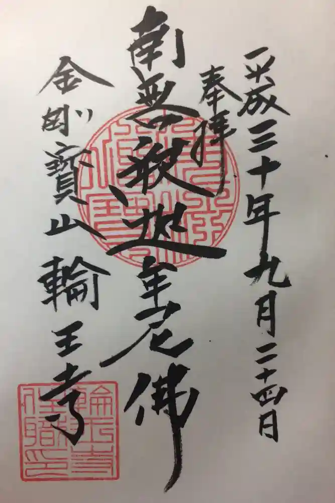 輪王寺の御朱印