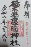 栃木縣護國神社の御朱印