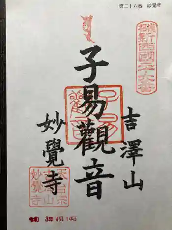 妙覚寺の御朱印 2021年04月