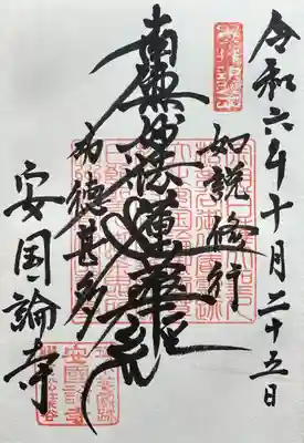 安國論寺（安国論寺）の御朱印