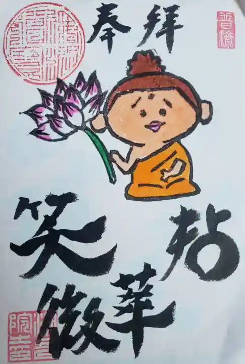 潮音院の御朱印