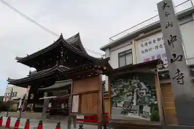 中山寺のその他建物