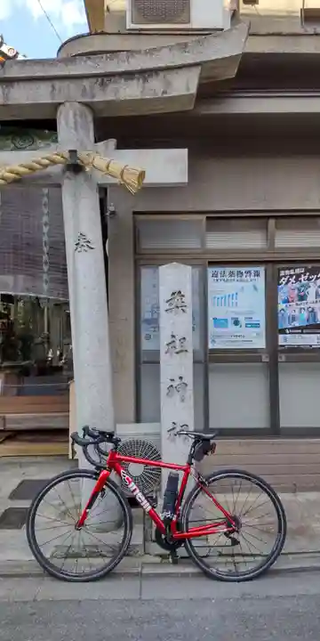 薬祖神祠(京都府)