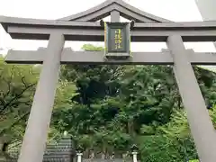 日枝神社の鳥居