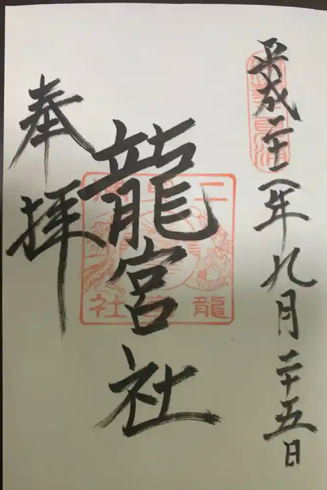 龍宮社の御朱印