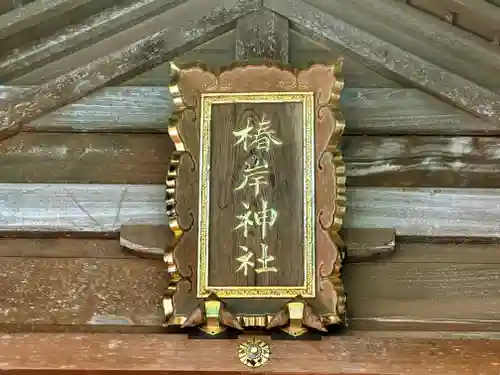 椿岸神社(三重県)