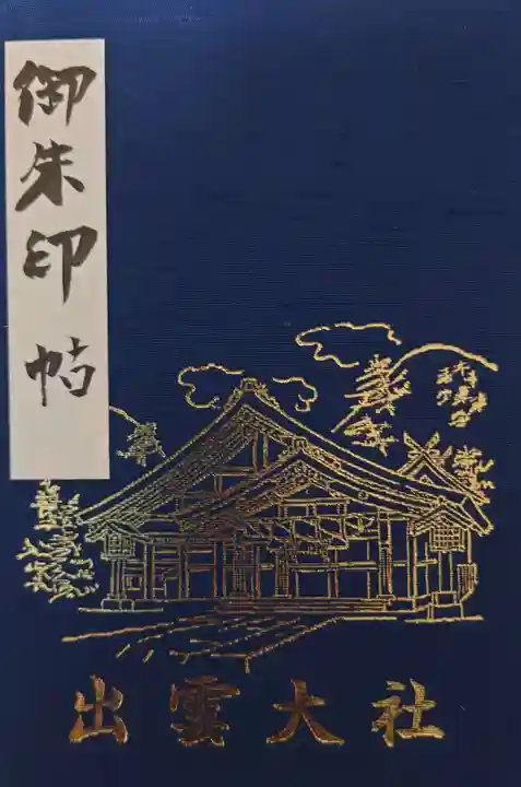 出雲大社の御朱印帳