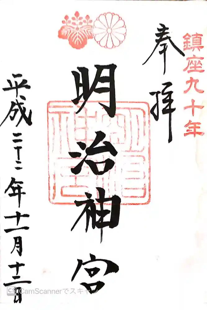 明治神宮の御朱印