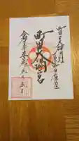 町田天満宮の御朱印