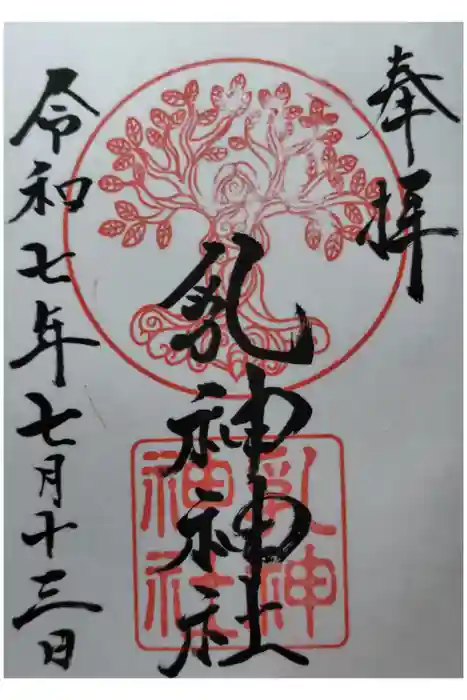 浦幌神社・乳神神社の御朱印