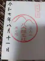 御上神社の御朱印