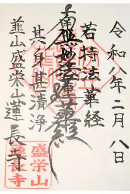 蓮長寺の御朱印
