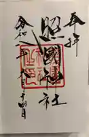 照國神社の御朱印