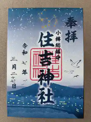 住吉神社(北海道)