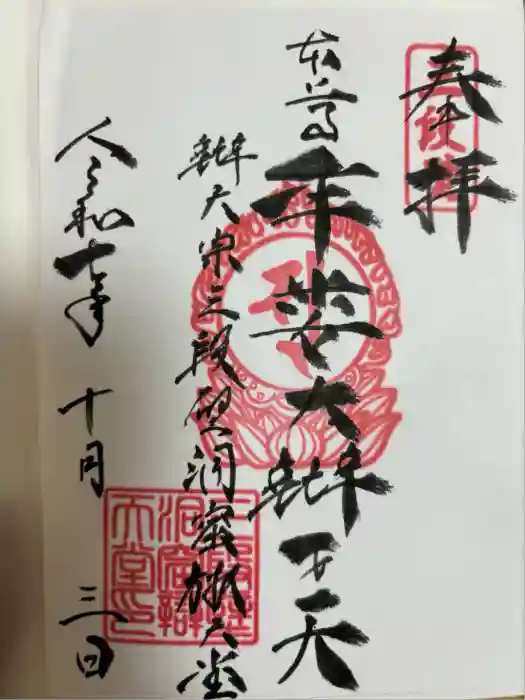 牟婁大辯才天の御朱印