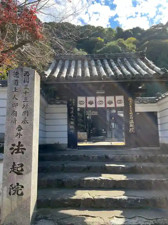 法起院(奈良県)