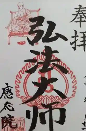 見沼大師　感応院の御朱印