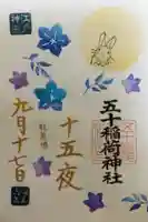 五十稲荷神社(栄寿稲荷神社)の御朱印
