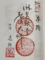 退耕院の御朱印