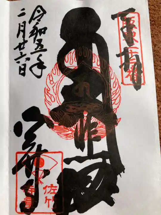 佐竹寺の御朱印