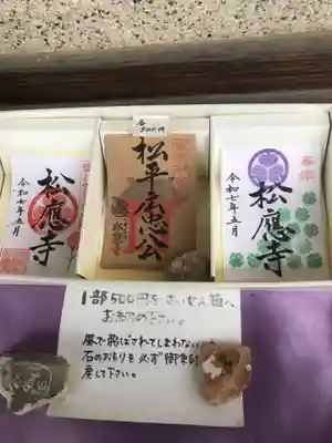 松應寺の御朱印