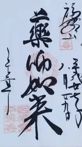 平等寺（因幡堂）の御朱印