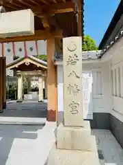 若八幡宮(福岡県)