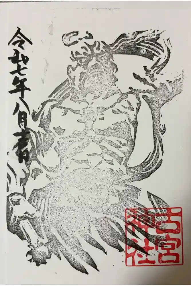 古宮神社の御朱印