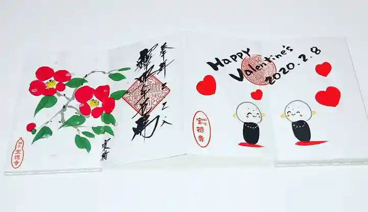 宝徳寺の御朱印