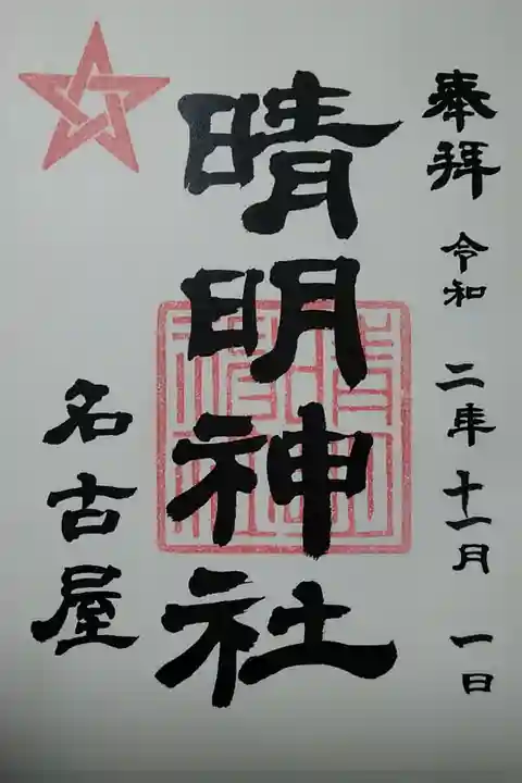 名古屋晴明神社 書置き(300)