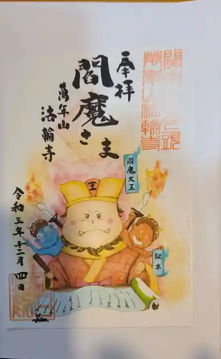 法輪寺の御朱印