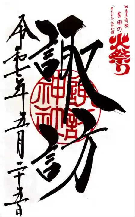 北口本宮冨士浅間神社(山梨県)