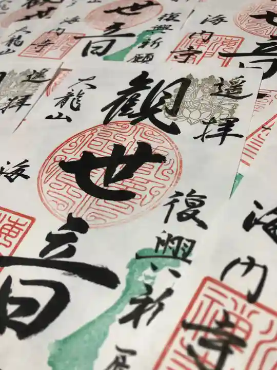 海門寺の御朱印