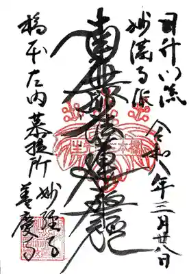 妙経寺(福井県)