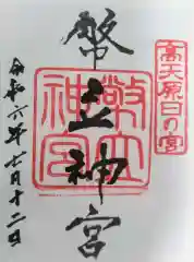 幣立神宮の御朱印