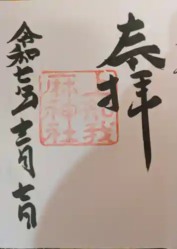 上知我麻神社（熱田神宮摂社）の御朱印