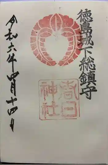 春日神社の御朱印 2026年02月